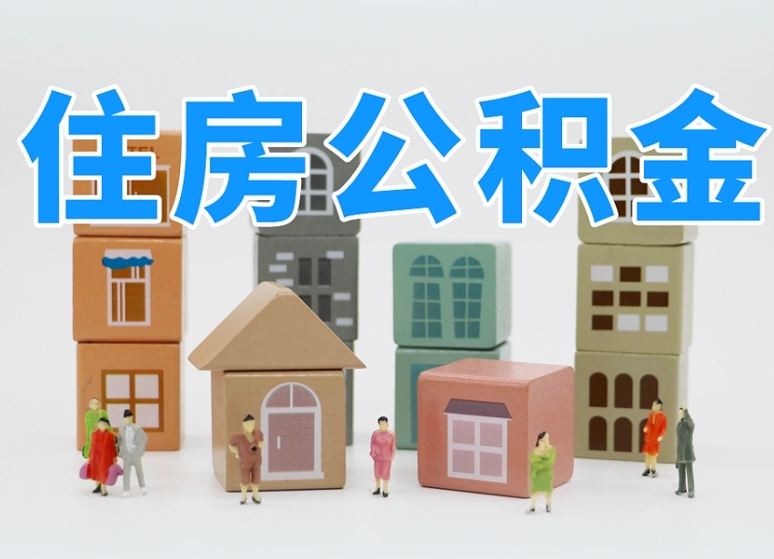 襄垣专业提取住房公积金（专门提取公积金的是真的吗）